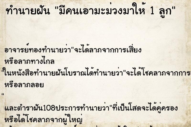 ทำนายฝัน มีคนเอามะม่วงมาให้ 1 ลูก